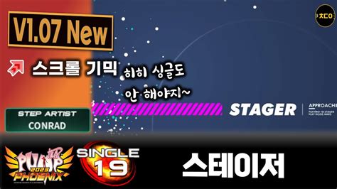 펌프 피닉스 스테이저 S19ㅣFㅣV1 07 New 스크롤 기믹이네 싱글도 봉인 Stager PIU Phoenix