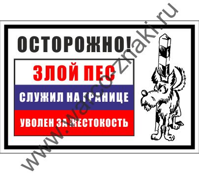 Осторожно! Злой пес. Служил на границе, уволен за жестокость артикул ...