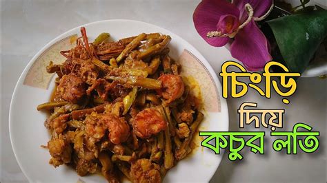 কচুর লতি দিয়ে চিংড়ি মাছ। Chingri Kochur Loti। কচুর লতি দিয়ে চিংড়ি