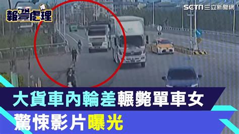 「內輪差」害命驚悚影片曝光！苗栗單車女騎士遭大貨車撞上後輾斃 三立新聞網影音 Line Today