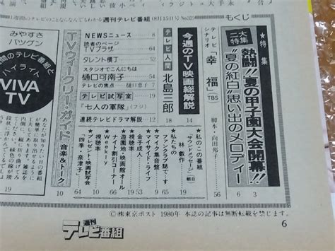 代購代標第一品牌－樂淘letao－ 週刊テレビ番組 昭和55年 1980 32号 表紙 杉田かおる 高校野球 幸福 台本 向田邦子 テレビ親