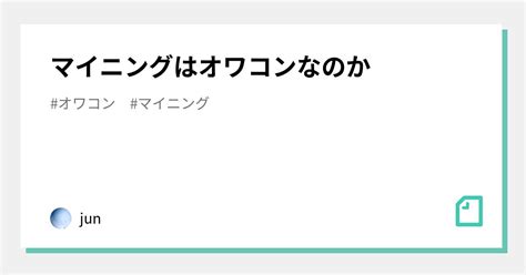 マイニングはオワコンなのか｜jun