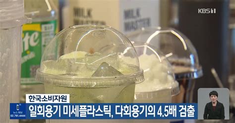 일회용기 미세플라스틱 다회용기의 45배 검출