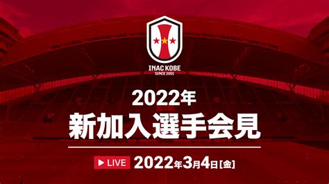 Inac神戸レオネッサ公式 On Twitter 🔴お知らせ🟡 このあと4日1400~新加入選手会見 本日3月4日金14時