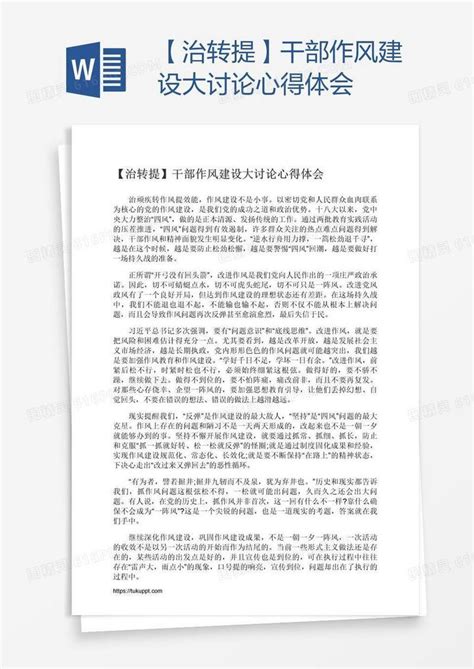 【治转提】干部作风建设大讨论心得体会word模板免费下载 编号1l9an8nm1 图精灵