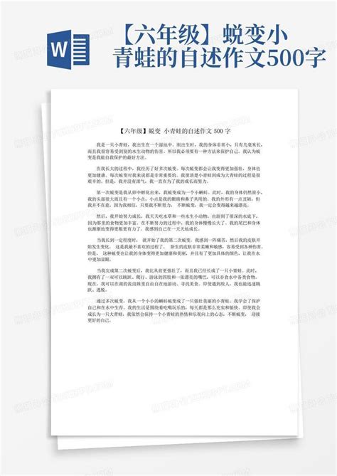 六年级蜕变小青蛙的自述作文500字Word模板下载 编号lmgwgdev 熊猫办公