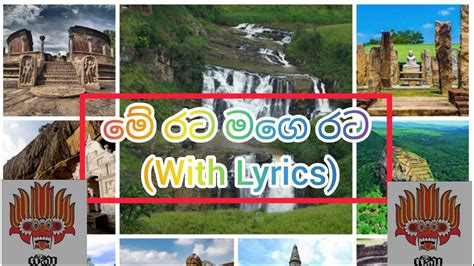 මේ රට මගෙ රට With Lyrics Youtube