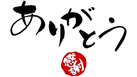 感謝 を 伝える 名言