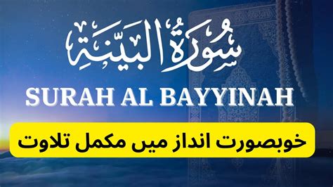 Surah Al Bayyinah In Beautiful Voicecomplete Surah Al Bayyinah