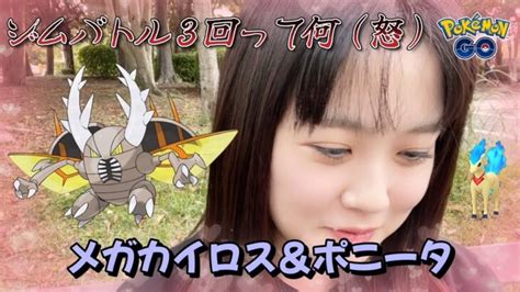 【超あほ回】初！メガカイロス！限定ポニータで競馬運試し！ウキウキ♡結果は？？ ポケモンgo 포켓몬 고 Pokémon Go Japan