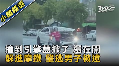 撞到引擎蓋掀了 還在開 躲進摩鐵 肇逃男子被逮｜tvbs新聞 Tvbsnews02 Youtube