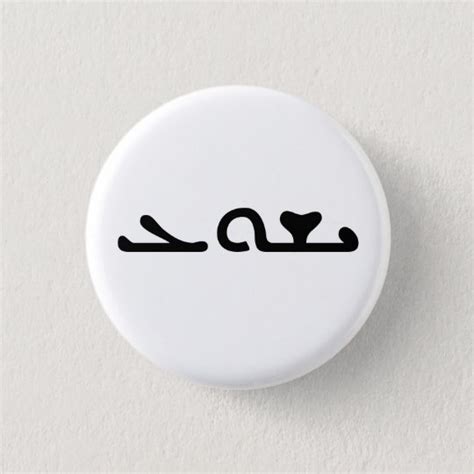 Jesus Yeshua Name in Aramaic Script Customizable Button | Zazzle.com