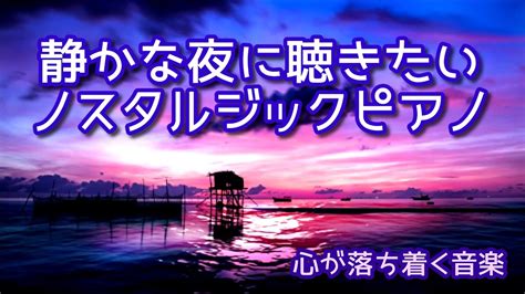 【心が落ち着く音楽】 静かな夜に聴きたいノスタルジックピアノ Youtube