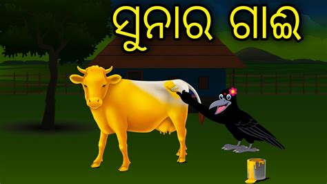 Sunara Gai Odia Cartoon Odia Bird Stories Odia Chadhei Gapa Odia