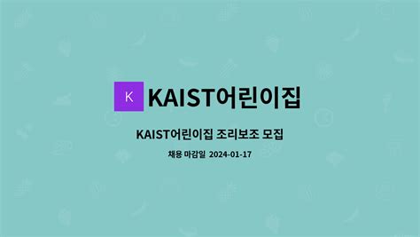 Kaist어린이집 Kaist어린이집 조리보조 모집 더팀스