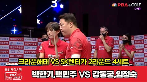 4세트 크라운해태박한기백민주 Vs Sk렌터카강동궁임정숙 웰컴저축은행 Pba 팀리그 2022 2023 2라운드