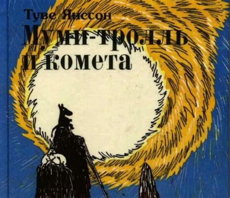 Муми-тролль и комета : Янссон : Free Download, Borrow, and Streaming ...
