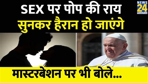 Sex And Masturbation पर Pope Francis की राय सुनकर हो जाएंगे हैरान बयान