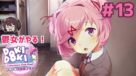 ナツキちゃん回で癒されたい13 鬱女がやる【ドキドキ文芸部プラス】実況プレイ【ddlc】 Youtube