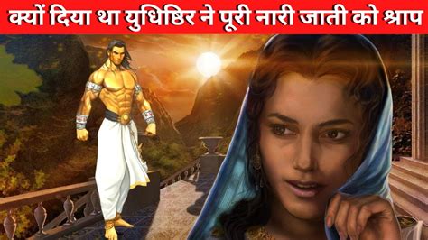 युधिष्ठिर ने क्यों दिया था पूरी नारी जाती को श्राप Mahabharat Youtube