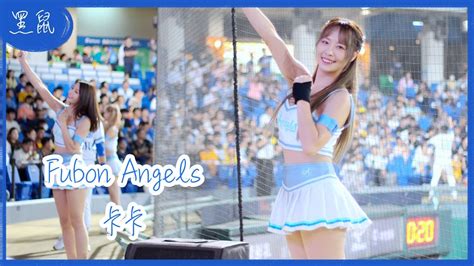 【黑鼠】20230907 富邦悍將 Fubon Guardians Fubon Angels 卡卡 李宗賢 王勝偉 應援曲 Youtube