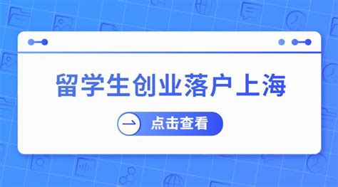 2023留学生落户上海：留学生创业落户上海全流程详解！ 知乎