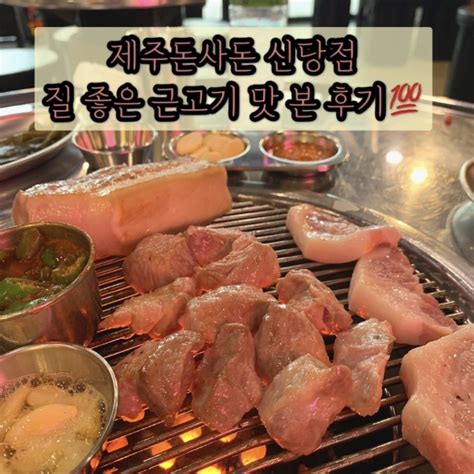 신당역 맛집 제주돈사돈 제주도에서 먹던 근고기 맛 그대로 ️ 네이버 블로그