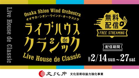 ライブハウスと吹奏楽の異色コラボレーションが実現！osaka Shion Wind Orchestra ライブハウスdeクラシック