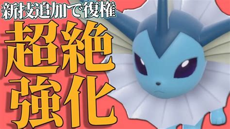 新技習得で遂にガチポケとなった『シャワーズ』想像以上に強かったわ。【ポケモンsv】 ポケモンgo動画まとめ