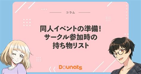 同人イベントの準備サークル参加時の持ち物リスト同人誌即売会 Dounats ドウナツ