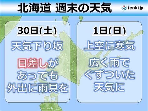 北海道の週末 変わりやすい天気 来週は山で積雪状態となり、初冠雪に気象予報士 今井 希依 2023年09月29日 日本気象協会