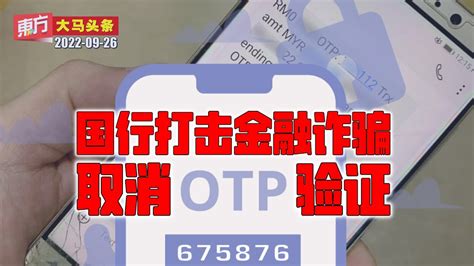 国行打击金融诈骗 取消otp验证【东方大马头条】2022 09 26 Youtube