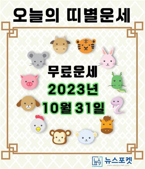 오늘의 띠별 운세 오늘의 운세 2023년 10월 31일 화요일 음력 9월 17일 띠별 운세 생년월일 운세에 대해