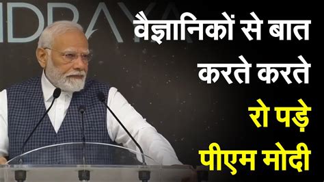 Isro वैज्ञानिकों से बात करते करते अचानक रो पड़े Pm Modi Viral हुआ भावुक करने वाला Video