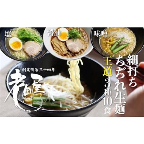 ふるさと納税 ラーメン 岐阜県 飛騨市 細打ちちぢれ麺 ラーメン王道セット 醤油 塩 味噌 常温保存 老田屋 Q1179 5151579