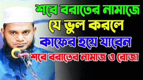 শবে বরাত কি বিদআত শবে বরাতের নামাজে যে ভুল করলে কাফের হয়ে যাবেন। শবে