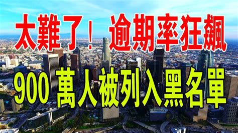 太難了！消費貸、房貸！逾期率狂飆！經濟蕭條，中國欠債人數創新高！近900萬人被列入黑名單。 貸款 銀行 中國經濟 債務 黑名單 消費 財經 Youtube