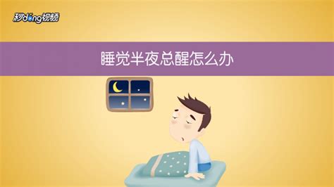 半夜3一5点醒怎么回事 百度经验