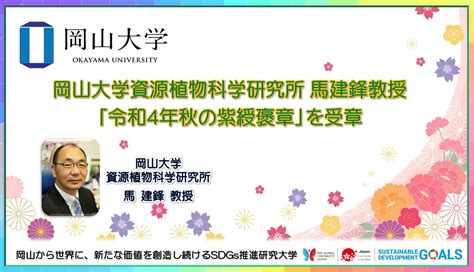 【岡山大学】資源植物科学研究所の馬建鋒教授「令和4年秋の紫綬褒章」を受章｜国立大学法人岡山大学のプレスリリース