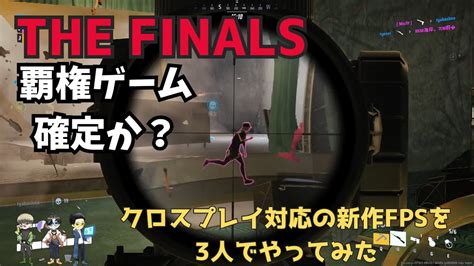 【the Finals】完成度高過ぎ！今注目を浴びている新作fpsを3人でプレイしてみたら面白すぎた Youtube