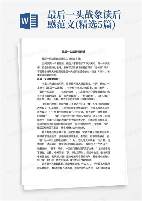 最后一头战象读后感范文精选5篇 Word模板下载编号lrkvaoyp熊猫办公