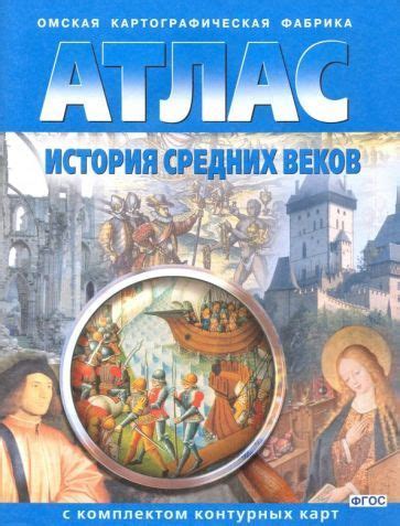 история средних веков. 6 класс. атлас с комплектом контурных карт ...