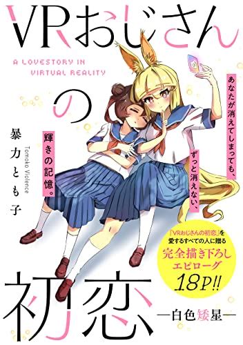 Vrおじさんの初恋 ―白色矮星― Zero Sumコミックス 暴力 とも子 少女マンガ Kindleストア Amazon