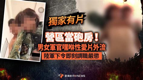 獨家／營區當砲房！男女軍官嘿咻性愛片外流 陸軍下令即刻調職嚴懲