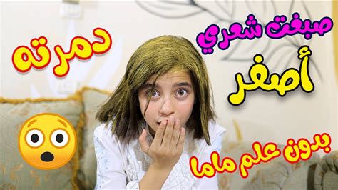 صبغت شعري أصفر بدون علم ماما😳 شوفو ردة فعل بابا ؟؟ Youtube