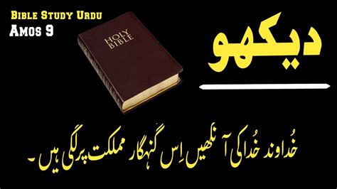 Amos Chapter Bible Study Urdu Hindi Bible Reading Online