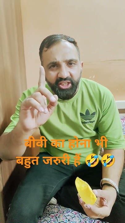 बीवी का होना भी बहुत जरुरी हैं 🤣🤣shortsfeed Comedy Funny Fun Viral