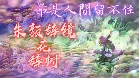 客串惡魔的天使 抑或客串天使的惡魔 第2集 最是人間留不住，朱顏辭鏡花辭樹 ~~ 雙語劇場 Youtube