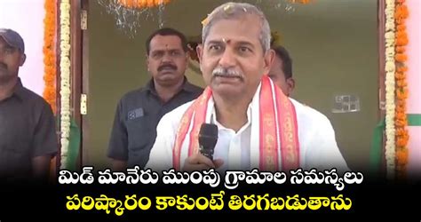 మిడ్ మానేరు ముంపు గ్రామాల సమస్యలు పరిష్కారం కాకుంటే తిరగబడుతా