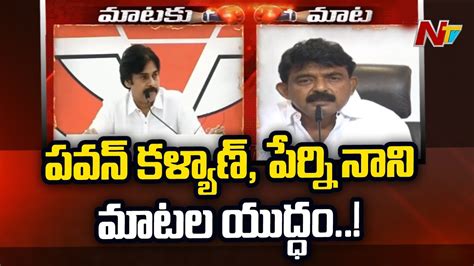 War Of Words Between Pawan Kalyan And Perni Nani Special Story Ntv